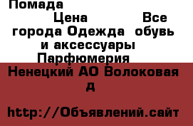 Помада huda beauty liquid matte 16 › Цена ­ 2 490 - Все города Одежда, обувь и аксессуары » Парфюмерия   . Ненецкий АО,Волоковая д.